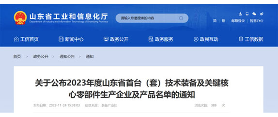 山東省（shěng）工業和信息化廳關於（yú）公布2023年度山東省首台（套（tào））技術裝備及關鍵核心零（líng）部件（jiàn）生產企（qǐ）業及產品名單的通知